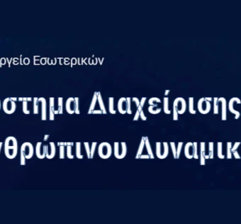 Έναρξη Έκτακτου Κύκλου Κινητικότητας έτους 2026, στο πλαίσιο του Ενιαίου Συστήματος Κινητικότητας (ΕΣΚ) και του άρ. 31 του ν. 4873/2021.
