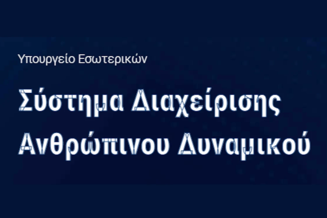 Έναρξη Έκτακτου Κύκλου Κινητικότητας έτους 2026, στο πλαίσιο του Ενιαίου Συστήματος Κινητικότητας (ΕΣΚ) και του άρ. 31 του ν. 4873/2021.