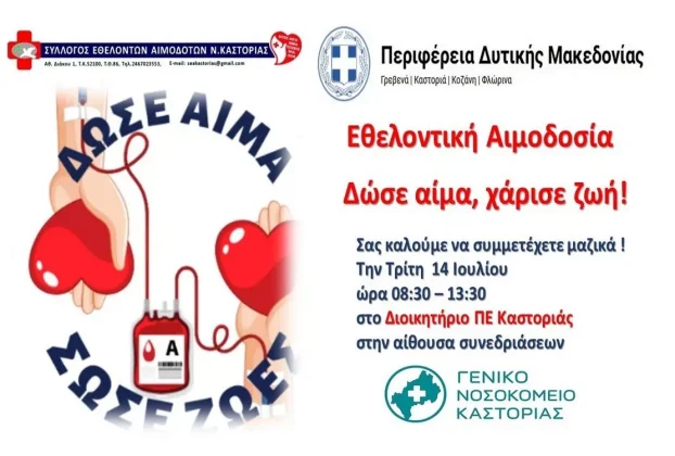Καλοκαιρινή Εθελοντική Αιμοδοσία Περιφέρειας Δυτικής Μακεδονίας (14-7-2026)