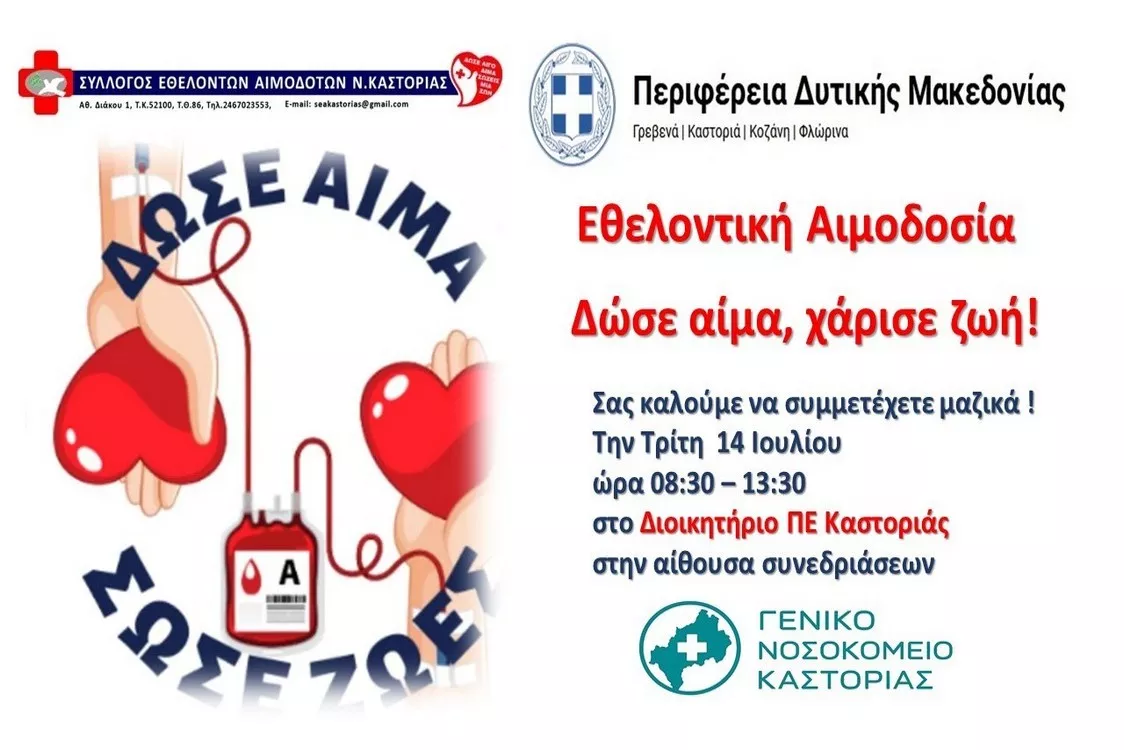 Καλοκαιρινή Εθελοντική Αιμοδοσία Περιφέρειας Δυτικής Μακεδονίας (14-7-2026)
