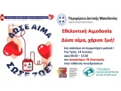Καλοκαιρινή Εθελοντική Αιμοδοσία στην Π.Ε. Καστοριάς (14-7-2026)