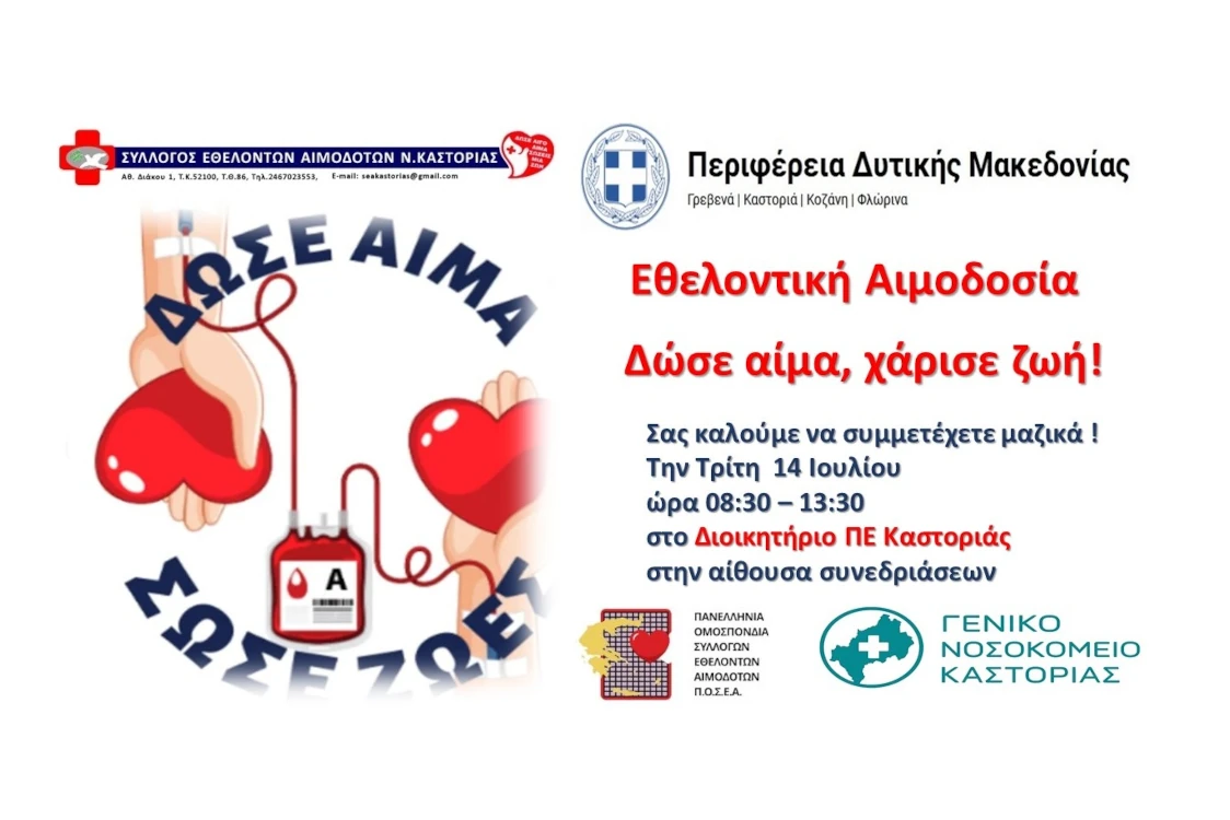 Καλοκαιρινή Εθελοντική Αιμοδοσία στην Π.Ε. Καστοριάς (14-7-2026)