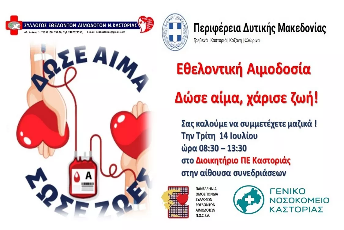 Καλοκαιρινή Εθελοντική Αιμοδοσία Περιφέρειας Δυτικής Μακεδονίας (14-7-2026)