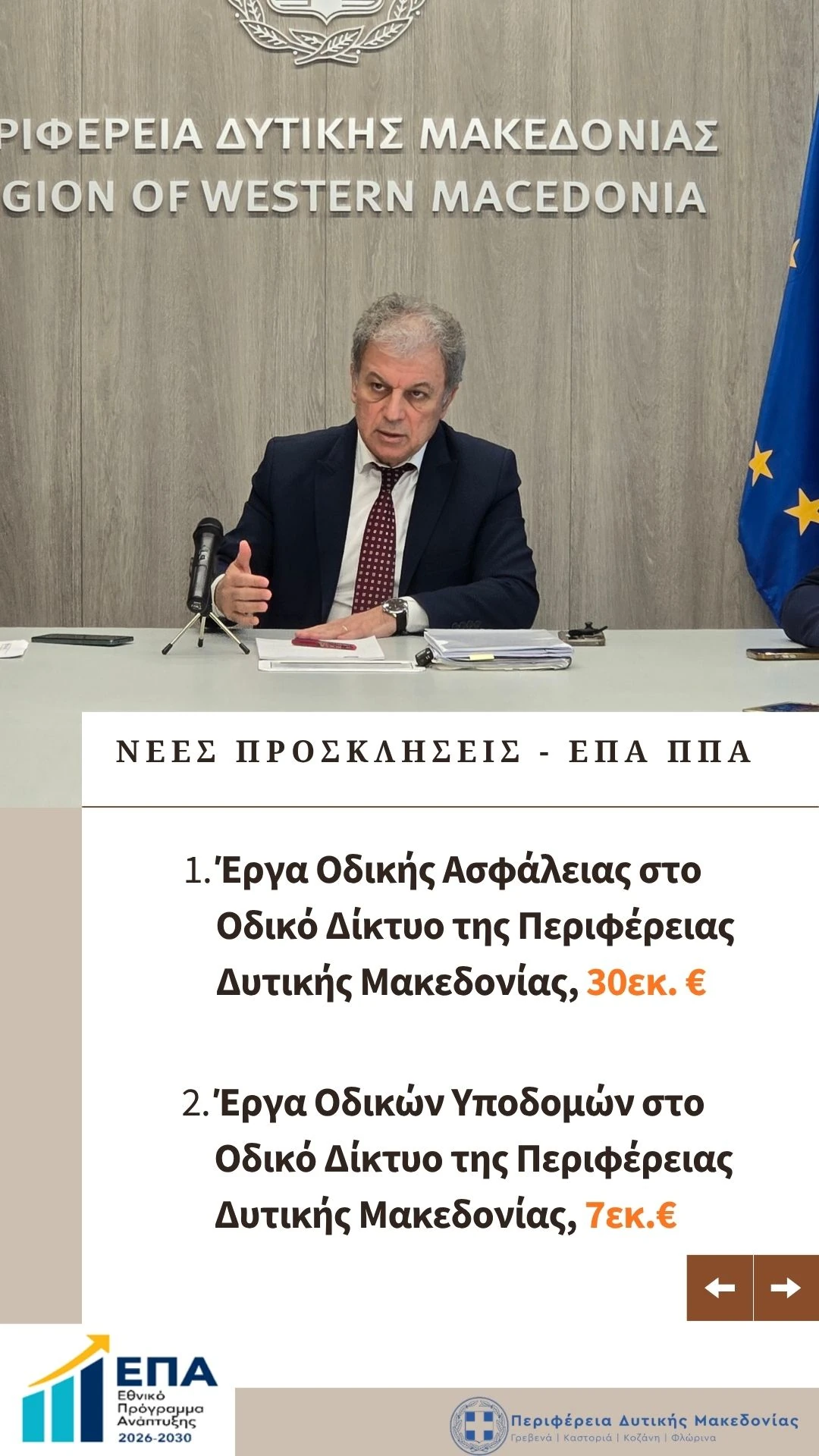 Περιφέρεια Δυτικής Μακεδονίας: Έργα οδικής ασφάλειας και υποδομών