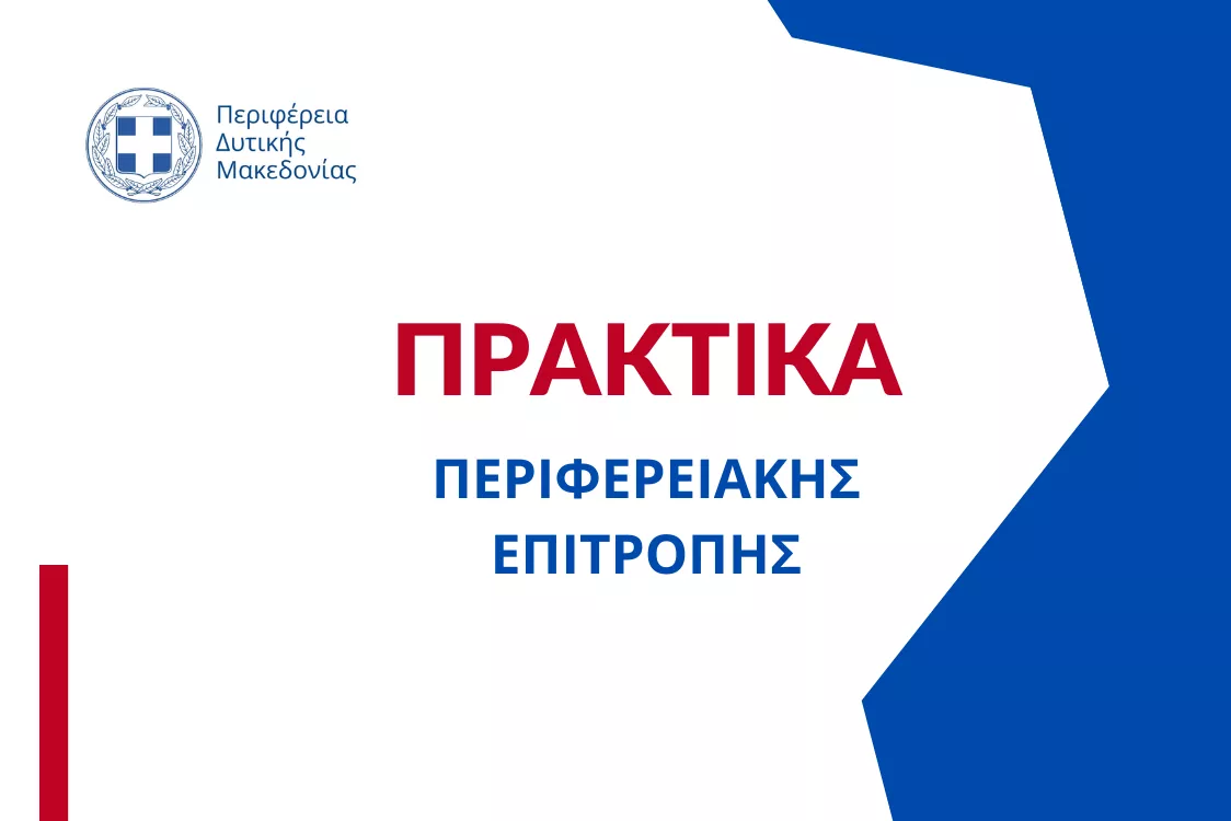 Πρακτικό συνεδρίασης της Περιφερειακής Επιτροπής 2026