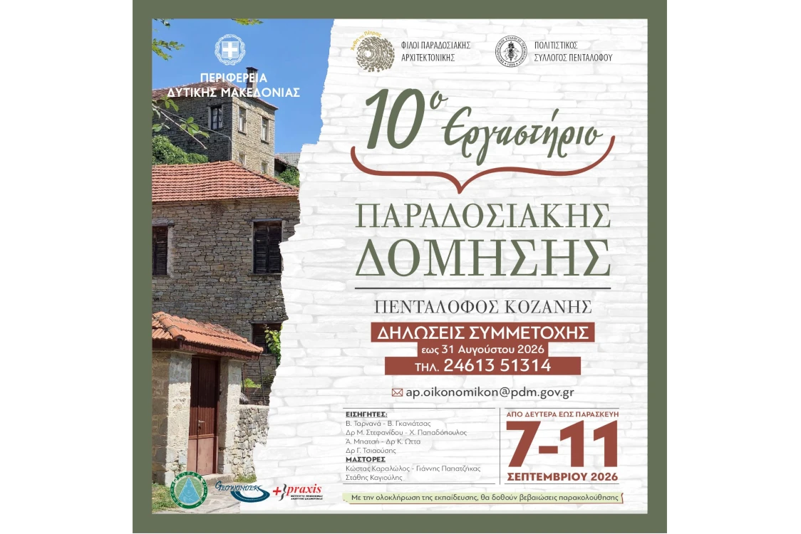 10ο Εργαστήριο Παραδοσιακής Δόμησης 7 -11 Σέπτεμβρίου 2026 Στον Πεντάλοφο Κοζάνης