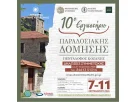 10ο Εργαστήριο Παραδοσιακής Δόμησης 7 -11 Σέπτεμβρίου 2026 Στον Πεντάλοφο Κοζάνης