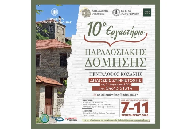 10ο Εργαστήριο Παραδοσιακής Δόμησης 7 -11 Σέπτεμβρίου 2026 Στον Πεντάλοφο Κοζάνης