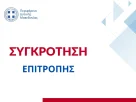 Συγκρότηση της Επιτροπής Περιβάλλοντος και ορισμός Προέδρου της Περιφέρειας Δυτικής Μακεδονίας