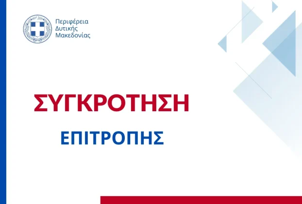 Συγκρότηση της Επιτροπής Περιβάλλοντος και ορισμός Προέδρου της Περιφέρειας Δυτικής Μακεδονίας