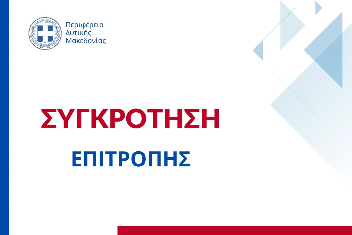 Συγκρότηση της Επιτροπής Περιβάλλοντος και ορισμός Προέδρου της Περιφέρειας Δυτικής Μακεδονίας