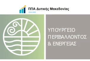 ΣΜΠΕ του Περιφερειακού Προγράμματος Ανάπτυξης (ΠΠΑ) Δυτικής Μακεδονίας, της προγραμματικής περιόδου 2026-2030