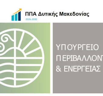 ΣΜΠΕ του Περιφερειακού Προγράμματος Ανάπτυξης (ΠΠΑ) Δυτικής Μακεδονίας, της προγραμματικής περιόδου 2026-2030