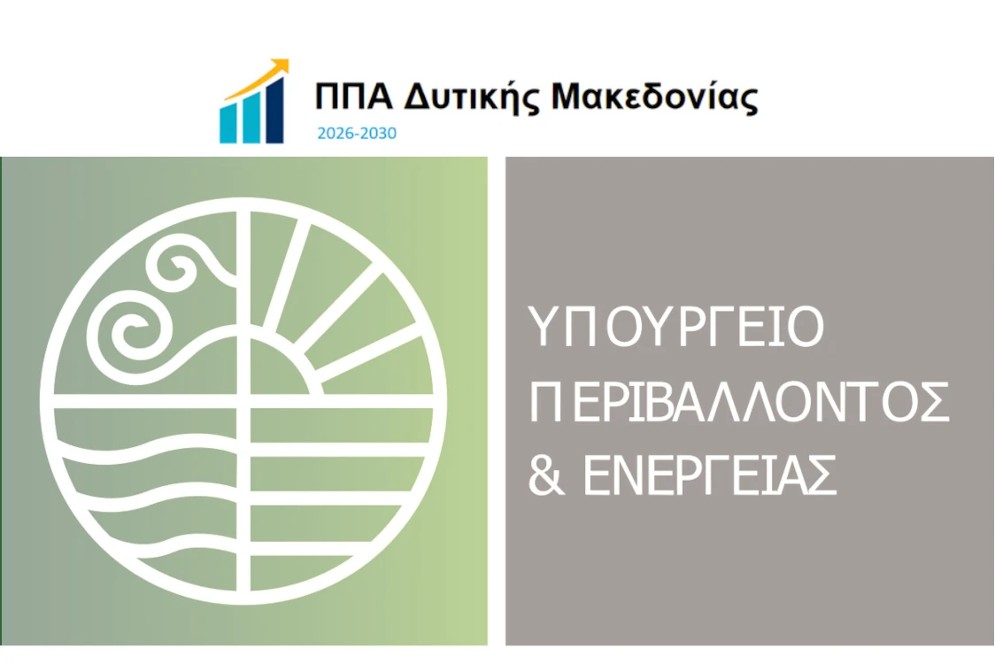 ΣΜΠΕ του Περιφερειακού Προγράμματος Ανάπτυξης (ΠΠΑ) Δυτικής Μακεδονίας, της προγραμματικής περιόδου 2026-2030
