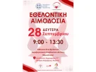 ανοιχτή Εθελοντική Αιμοδοσία της Περιφέρειας Δυτικής Μακεδονίας 28 Σεπτεμβρίου 2026