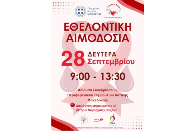 ανοιχτή Εθελοντική Αιμοδοσία της Περιφέρειας Δυτικής Μακεδονίας 28 Σεπτεμβρίου 2026