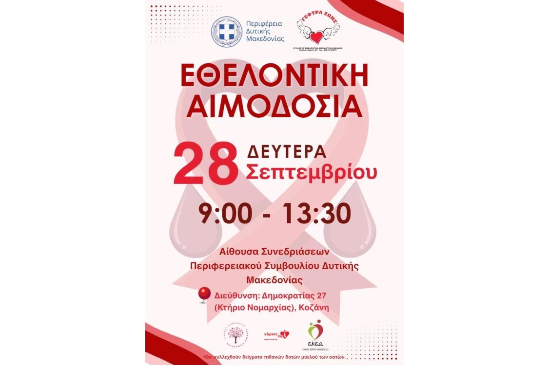 ανοιχτή Εθελοντική Αιμοδοσία της Περιφέρειας Δυτικής Μακεδονίας 28 Σεπτεμβρίου 2026