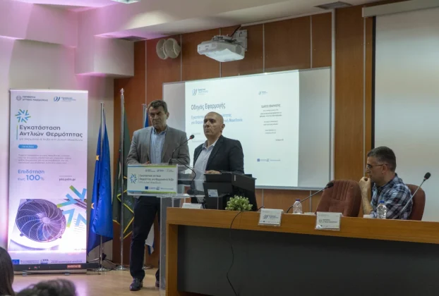 Με κατάμεστη αίθουσα ολοκληρώθηκε η ενημερωτική εκδήλωση στην Καστοριά για το πρόγραμμα αντλιών θερμότητας