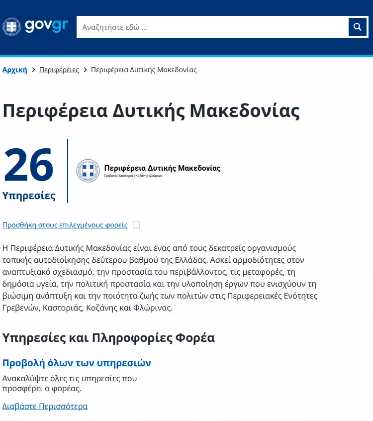 Ψηφιακές Υπηρεσίες της Περιφέρειας Δυτικής Μακεδονίας μέσω της πύλης Gov.gr