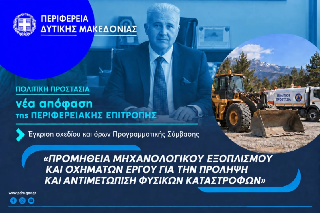 Η Περιφέρεια Δυτικής Μακεδονίας ενισχύεται με 12 νέα μηχανήματα έργου και οχήματα