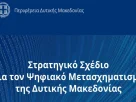 Παράταση της δημόσιας διαβούλευσης για το «Στρατηγικό Σχέδιο Ψηφιακού Μετασχηματισμού της Δυτικής Μακεδονίας» έως τις 10 Οκτωβρίου 2026