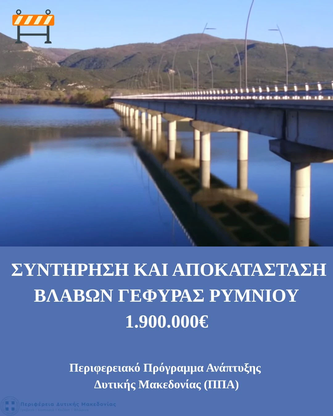 Ένταξη έργου συντήρησης
και αποκατάστασης στη Γέφυρα Ρυμνίου