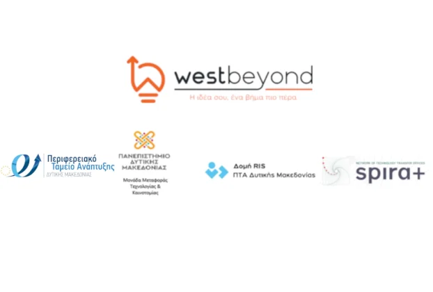 Διαγωνισμός Καινοτομίας «WestBeyond» της Δυτικής Μακεδονίας