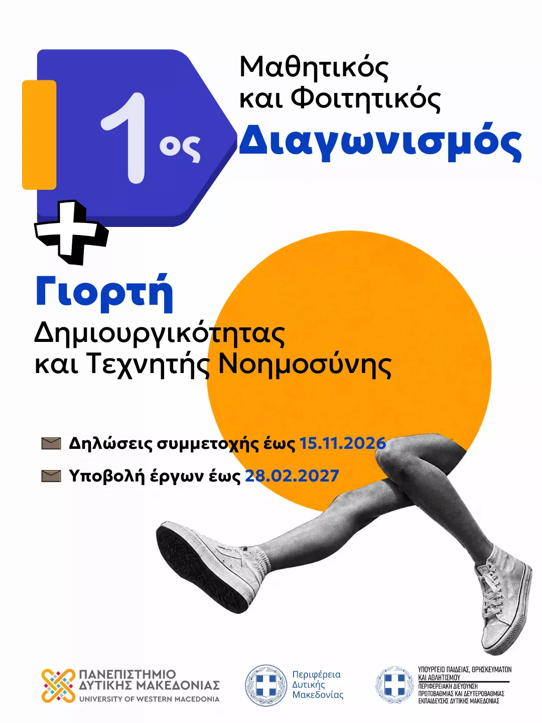 1ος Μαθητικός και Φοιτητικός Διαγωνισμός – Γιορτή Δημιουργικότητας και Τεχνητής Νοημοσύνης στη Δυτική Μακεδονία (Αφίσα)