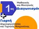 1ος Μαθητικός και Φοιτητικός Διαγωνισμός – Γιορτή Δημιουργικότητας και Τεχνητής Νοημοσύνης στη Δυτική Μακεδονία
