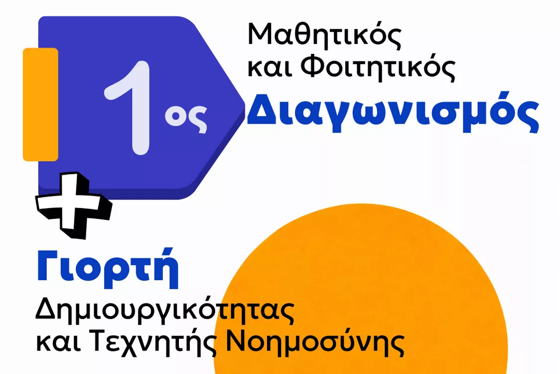 1ος Μαθητικός και Φοιτητικός Διαγωνισμός – Γιορτή Δημιουργικότητας και Τεχνητής Νοημοσύνης στη Δυτική Μακεδονία