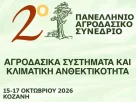 Διοργάνωση του 2ου Πανελλήνιου Αγροδασικού Συνεδρίου στην Κοζάνη