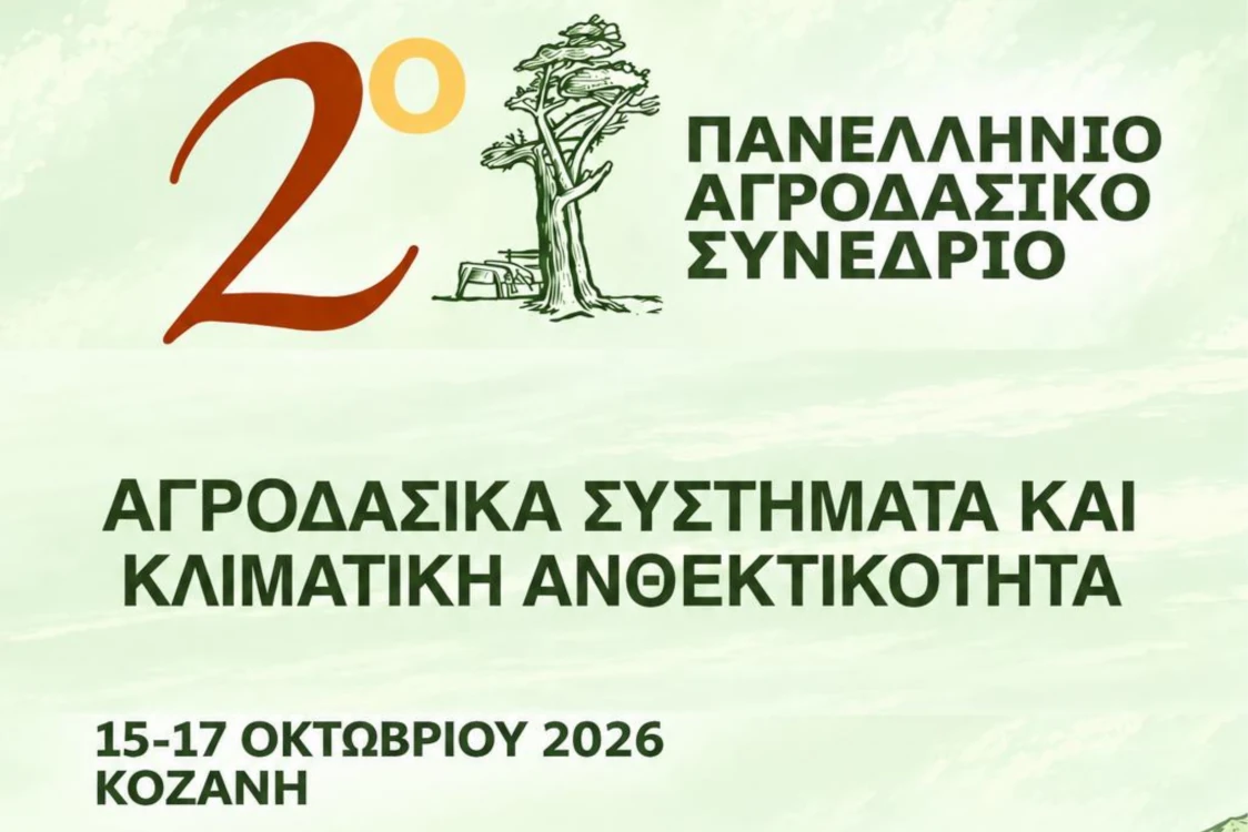 Διοργάνωση του 2ου Πανελλήνιου Αγροδασικού Συνεδρίου στην Κοζάνη