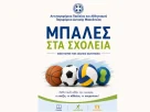 «Μπάλες στα Σχολεία» - Αθλητικό υλικό στα σχολεία της Δυτικής Μακεδονίας