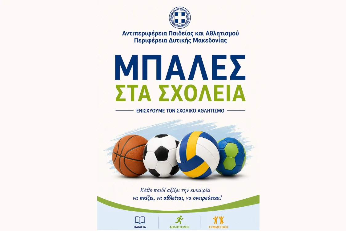 «Μπάλες στα Σχολεία» - Αθλητικό υλικό στα σχολεία της Δυτικής Μακεδονίας