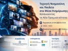 Η Τεχνητή Νοημοσύνη, η παραπληροφόρηση και η παιδεία στα Μέσα Ενημέρωσης στο επίκεντρο εκδήλωσης στην Κοζάνη