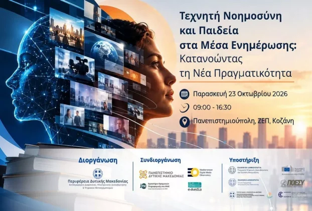 Η Τεχνητή Νοημοσύνη, η παραπληροφόρηση και η παιδεία στα Μέσα Ενημέρωσης στο επίκεντρο εκδήλωσης στην Κοζάνη