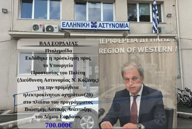 700.000 ευρώ για ηλεκτροκίνηση οχημάτων της Αστυνομίας στην πόλη τής Πτολεμαΐδας