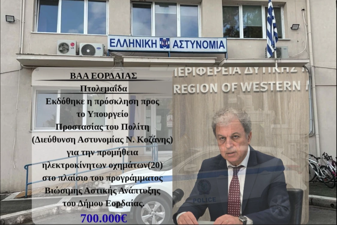 700.000 ευρώ για ηλεκτροκίνηση οχημάτων της Αστυνομίας στην πόλη τής Πτολεμαΐδας