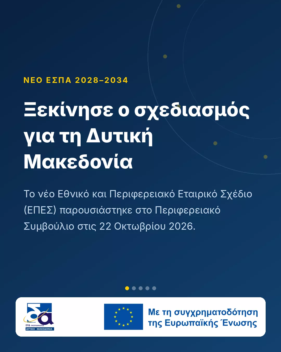 Νέο ΕΣΠΑ 2028–2034: Η Δυτική Μακεδονία ξεκινά τον σχεδιασμό (Κάρτα 1)