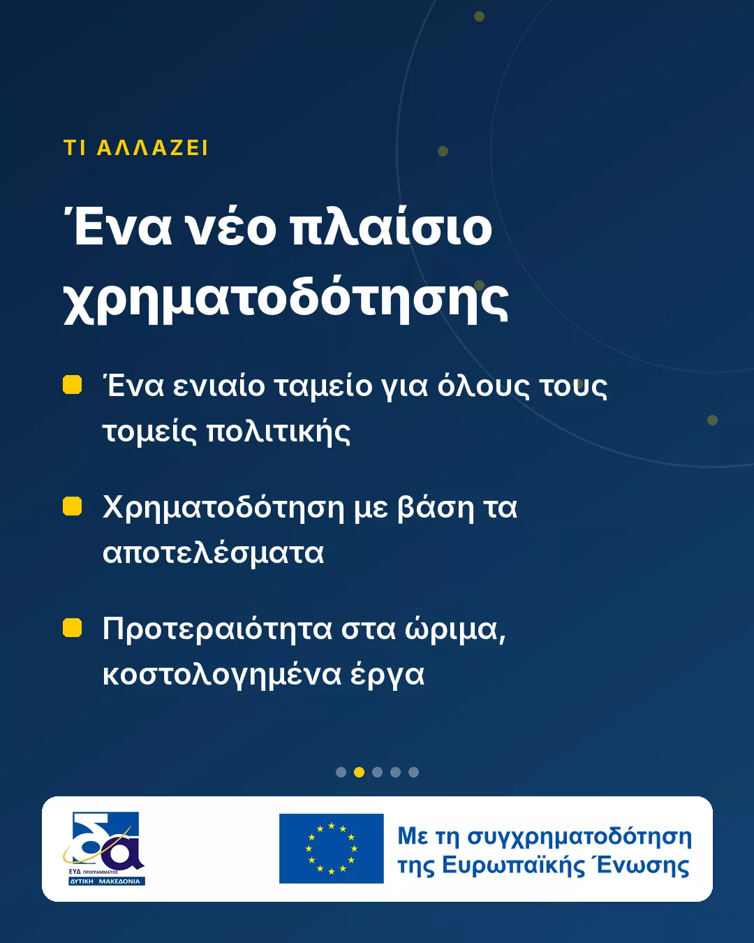 Νέο ΕΣΠΑ 2028–2034: Η Δυτική Μακεδονία ξεκινά τον σχεδιασμό (Κάρτα 2)