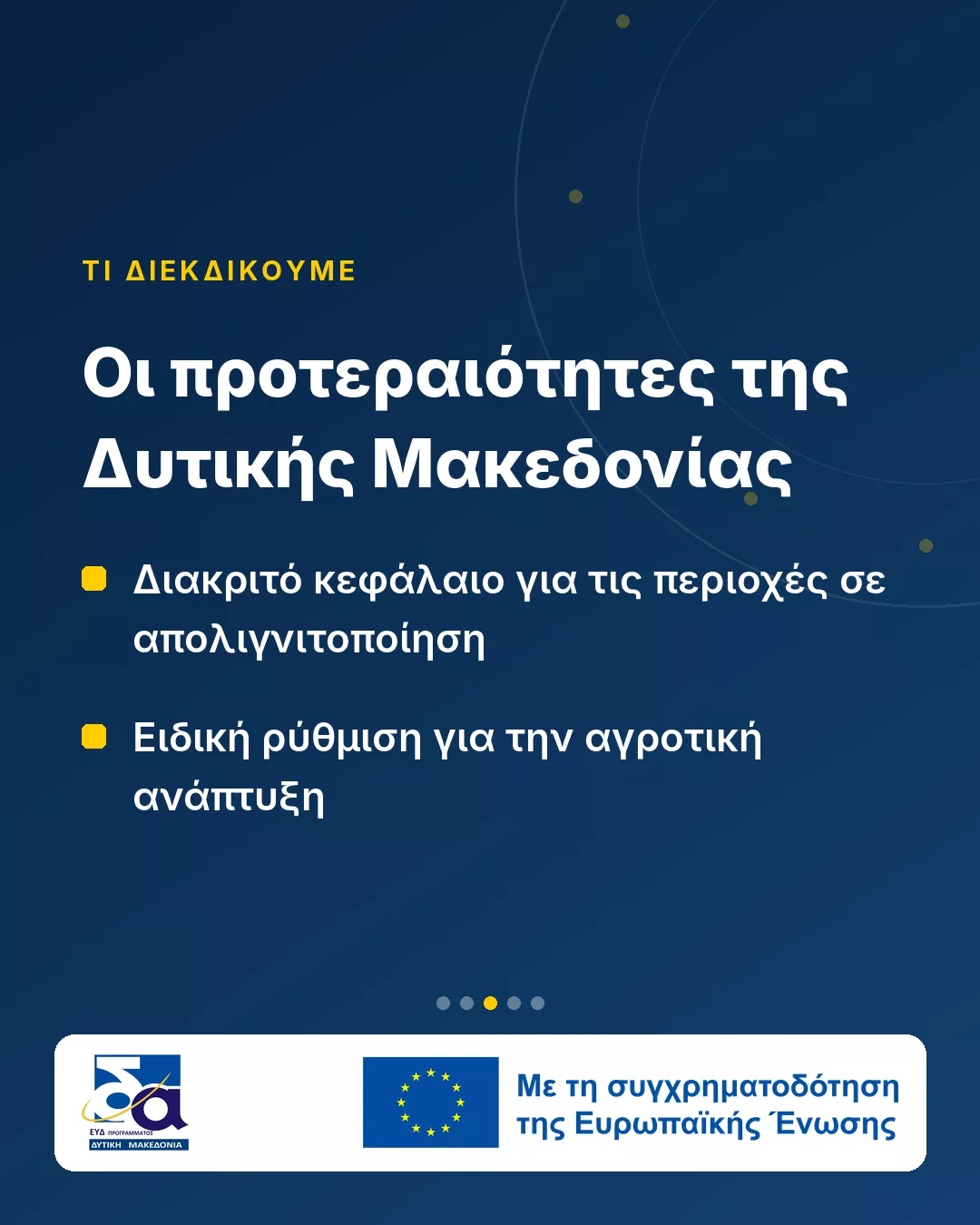 Νέο ΕΣΠΑ 2028–2034: Η Δυτική Μακεδονία ξεκινά τον σχεδιασμό (Κάρτα 3)