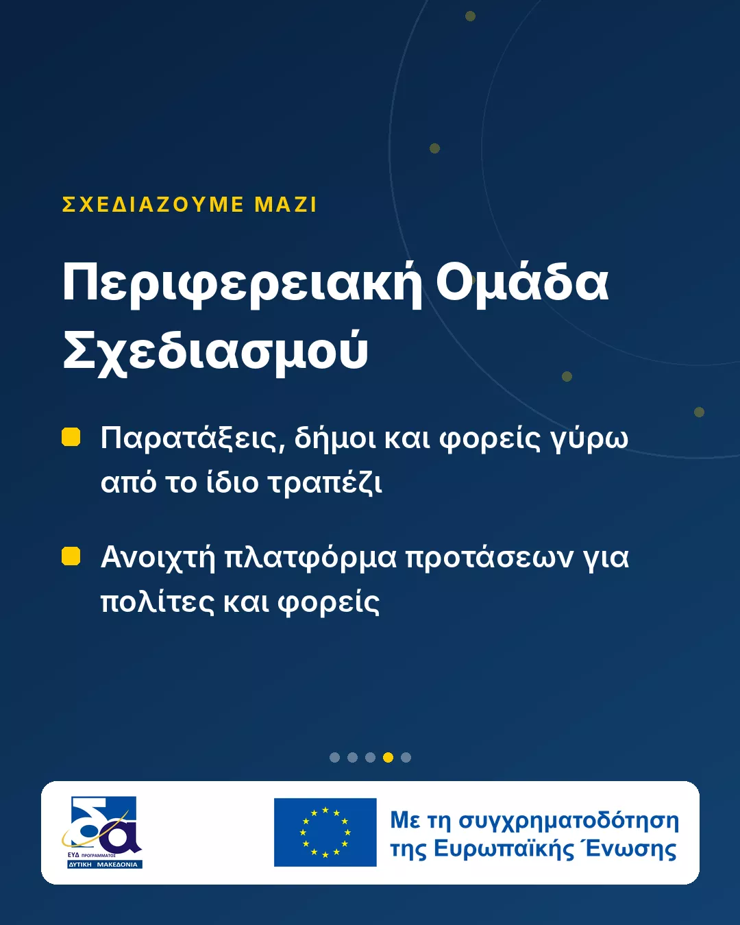 Νέο ΕΣΠΑ 2028–2034: Η Δυτική Μακεδονία ξεκινά τον σχεδιασμό (Κάρτα 4)