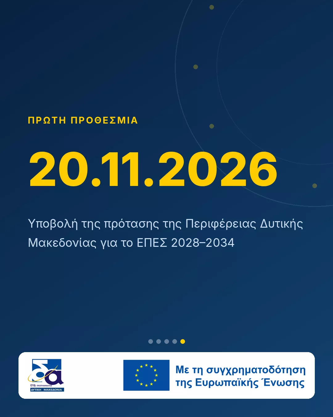 Νέο ΕΣΠΑ 2028–2034: Η Δυτική Μακεδονία ξεκινά τον σχεδιασμό (Κάρτα 5)