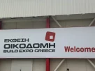 Η Περιφέρεια Δυτικής Μακεδονίας στην έκθεση «ΟΙΚΟΔΟΜΗ 2026» στην Αθήνα