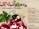 Η Περιφέρεια Δυτικής Μακεδονίας σας προσκαλεί στον «ΟΙΝΟέμβριο» 10 μέρες. 1 οινικός προορισμός