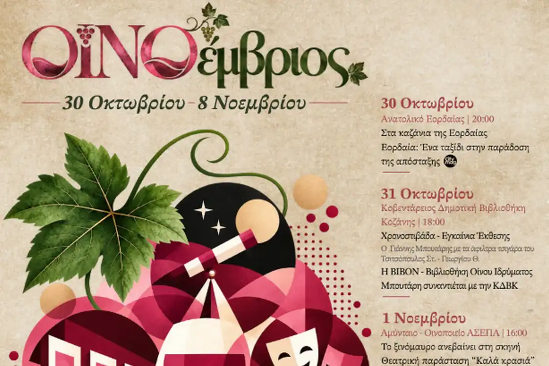 Η Περιφέρεια Δυτικής Μακεδονίας σας προσκαλεί στον «ΟΙΝΟέμβριο» 10 μέρες. 1 οινικός προορισμός