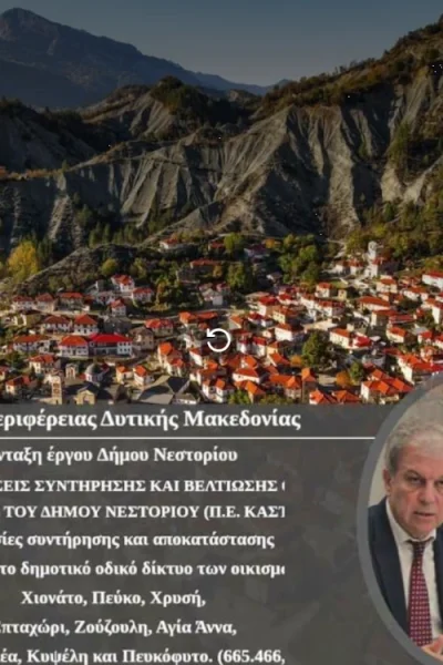 Ενημερωτικό Σημείωμα για την Ένταξη της Πράξης «Παρεμβάσεις συντήρησης και βελτίωσης οδών σε οικισμούς του Δήμου Νεστορίου (Π.Ε. Καστοριάς)»