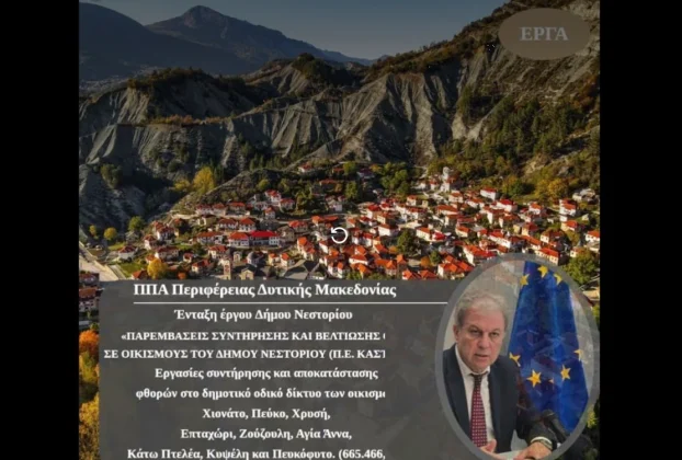 Ενημερωτικό Σημείωμα για την Ένταξη της Πράξης «Παρεμβάσεις συντήρησης και βελτίωσης οδών σε οικισμούς του Δήμου Νεστορίου (Π.Ε. Καστοριάς)»