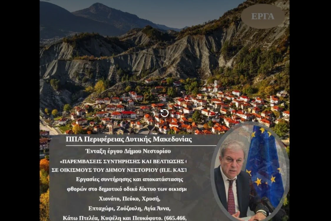Ενημερωτικό Σημείωμα για την Ένταξη της Πράξης «Παρεμβάσεις συντήρησης και βελτίωσης οδών σε οικισμούς του Δήμου Νεστορίου (Π.Ε. Καστοριάς)»