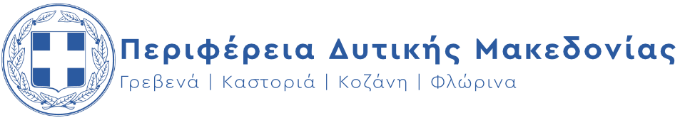 Περιφέρεια Δυτικής Μακεδονίας λογότυπο blue